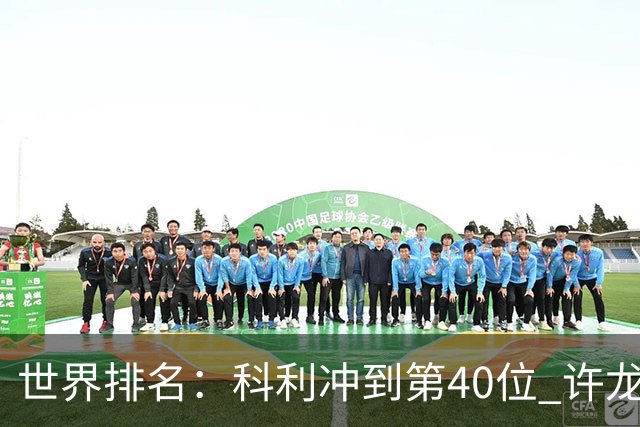 世界排名：科利冲到第40位 许龙一夺冠232位