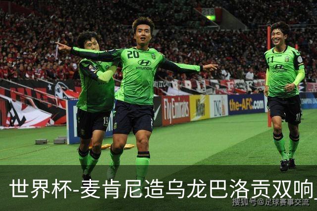 世界杯-麦肯尼造乌龙巴洛贡双响 美国4-1巴拉圭迎开门红