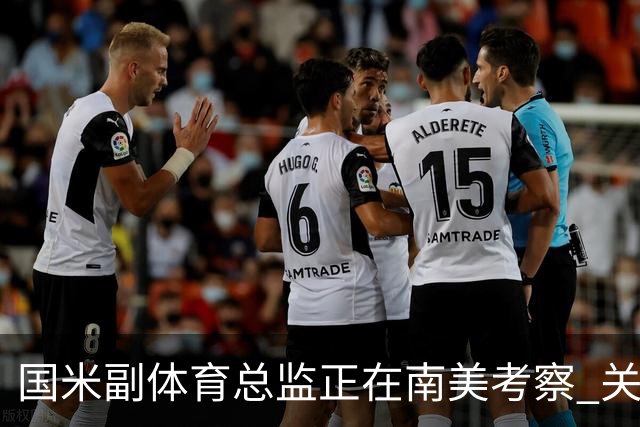 国米副体育总监正在南美考察 关注这4名球员