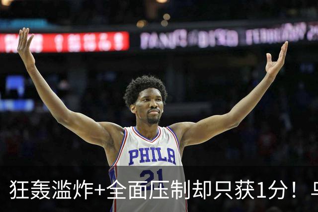 狂轰滥炸+全面压制却只获1分！乌拉圭为低效进攻付出代价