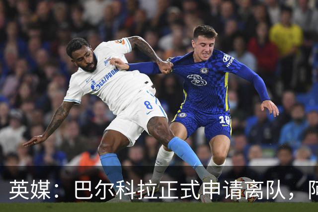 英媒：巴尔科拉正式申请离队，阿森纳利物浦密切关注其动向