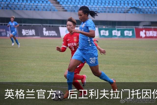 英格兰官方：后卫利夫拉门托因伤退出世界杯名单，补招查洛巴