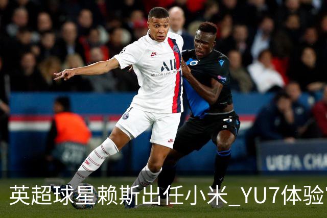 英超球星赖斯出任小米 YU7体验官