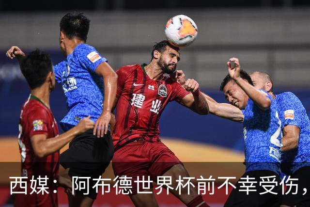 西媒：阿布德世界杯前不幸受伤，看完摩洛哥首战后已离开集训营